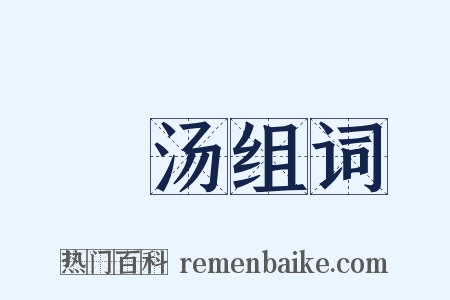 泆汤组词是什么意思的图片